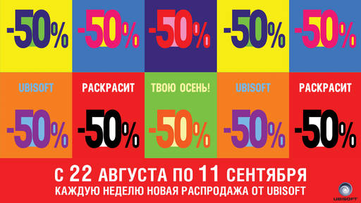 Цифровая дистрибуция - Наполните жизнь осенними красками вместе со скидками от Ubisoft!